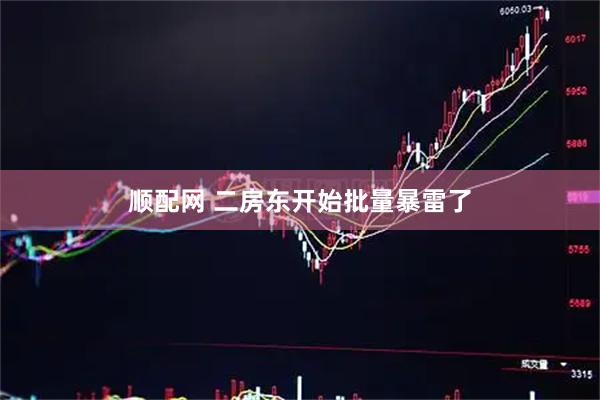 顺配网 二房东开始批量暴雷了